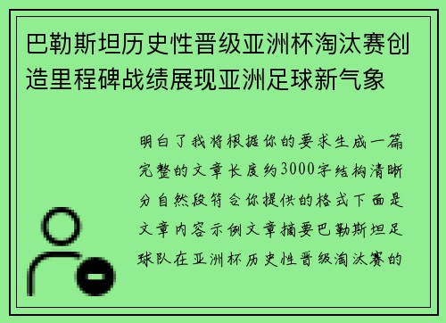 巴勒斯坦历史性晋级亚洲杯淘汰赛创造里程碑战绩展现亚洲足球新气象