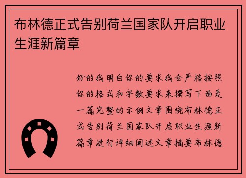 布林德正式告别荷兰国家队开启职业生涯新篇章