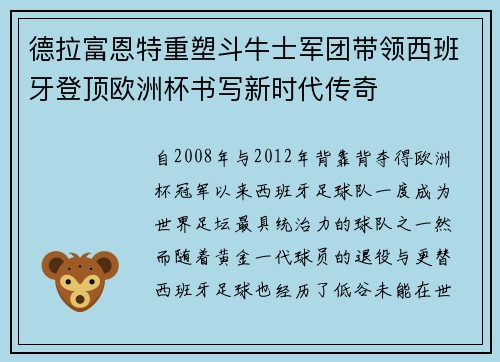 德拉富恩特重塑斗牛士军团带领西班牙登顶欧洲杯书写新时代传奇