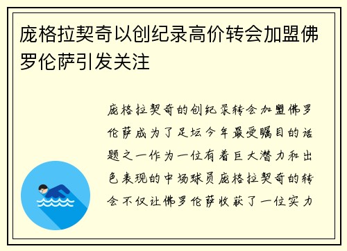 庞格拉契奇以创纪录高价转会加盟佛罗伦萨引发关注