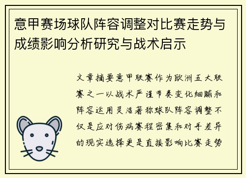 意甲赛场球队阵容调整对比赛走势与成绩影响分析研究与战术启示