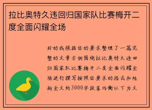 拉比奥特久违回归国家队比赛梅开二度全面闪耀全场