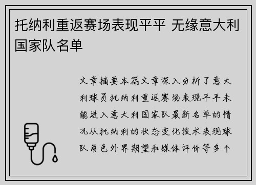 托纳利重返赛场表现平平 无缘意大利国家队名单
