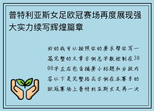 普特利亚斯女足欧冠赛场再度展现强大实力续写辉煌篇章