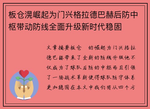 板仓滉崛起为门兴格拉德巴赫后防中枢带动防线全面升级新时代稳固