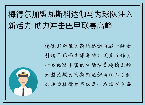 梅德尔加盟瓦斯科达伽马为球队注入新活力 助力冲击巴甲联赛高峰