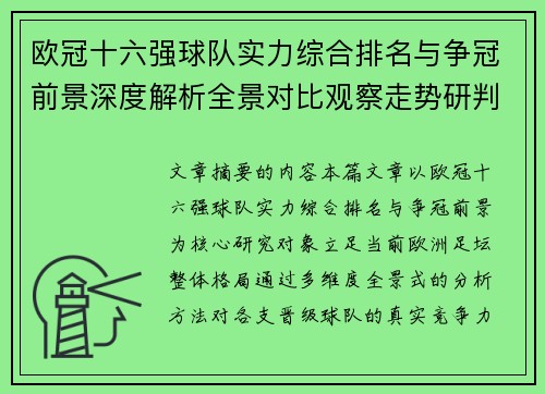 欧冠十六强球队实力综合排名与争冠前景深度解析全景对比观察走势研判