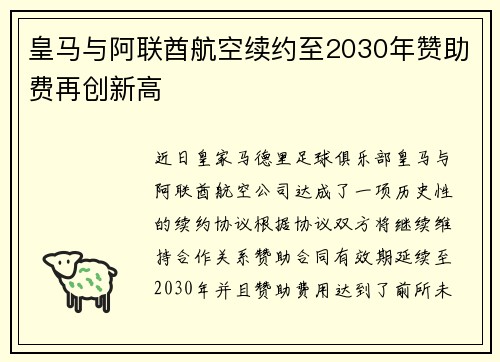 皇马与阿联酋航空续约至2030年赞助费再创新高