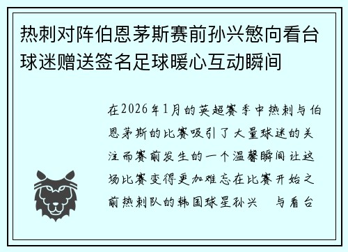 热刺对阵伯恩茅斯赛前孙兴慜向看台球迷赠送签名足球暖心互动瞬间