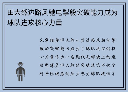 田大然边路风驰电掣般突破能力成为球队进攻核心力量